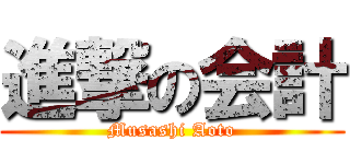 進撃の会計 (Musashi Aoto)
