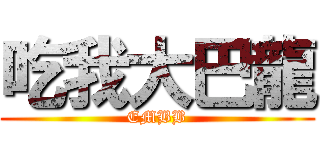 吃我大巴龍 (EMBB)