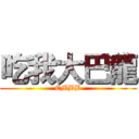吃我大巴龍 (EMBB)