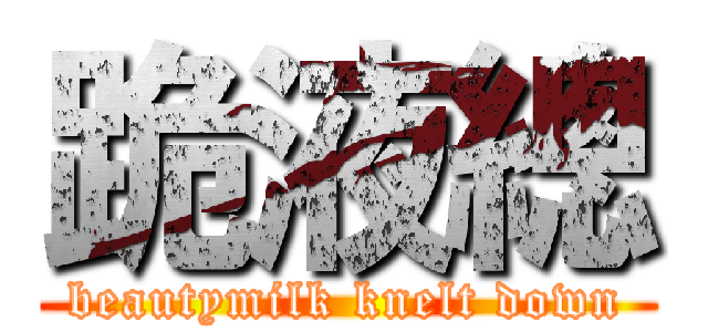 跪液總 (beautymilk knelt down)