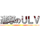 進撃のＵＬＶ ()
