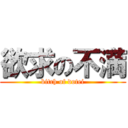 欲求の不満 (bitch of dotei)