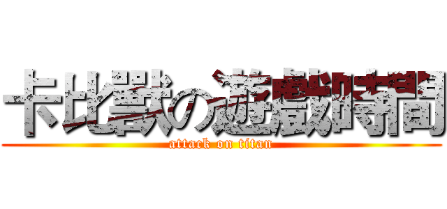 卡比獸の遊戲時間 (attack on titan)