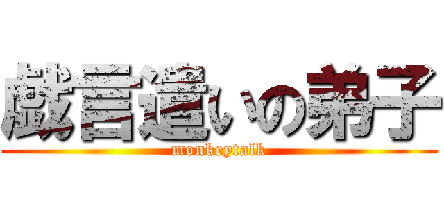 戯言遣いの弟子 (monkeytalk)