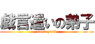 戯言遣いの弟子 (monkeytalk)