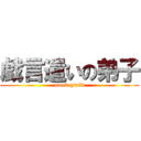 戯言遣いの弟子 (monkeytalk)