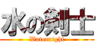 水の剣士 (Waternight)