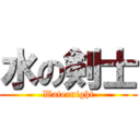 水の剣士 (Waternight)