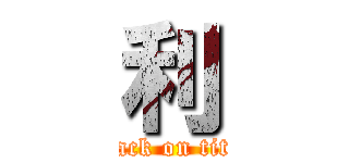 利 (attack on titan)