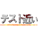 テスト近い (attack on professors\')