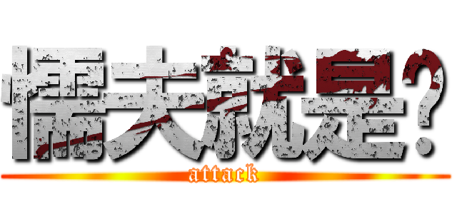 懦夫就是你 (attack)