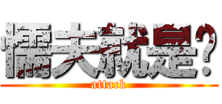 懦夫就是你 (attack)