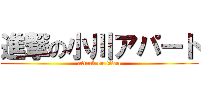 進撃の小川アパート (attack on titan)