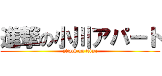 進撃の小川アパート (attack on titan)