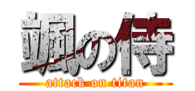 颯の侍 (attack on titan)