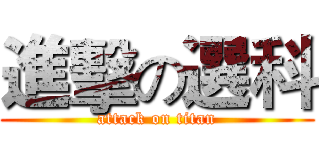 進擊の選科 (attack on titan)