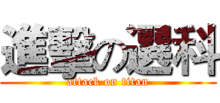 進擊の選科 (attack on titan)