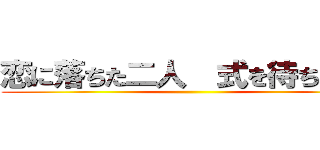 恋に落ちた二人  式を待ちわびる ()