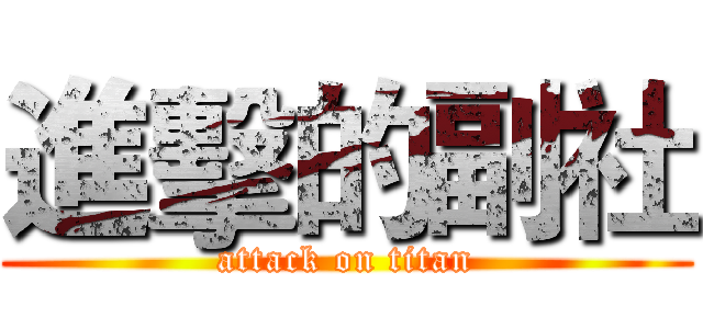進擊的副社 (attack on titan)