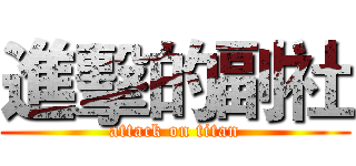 進擊的副社 (attack on titan)