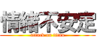 情緒不安定 (attack on titan)