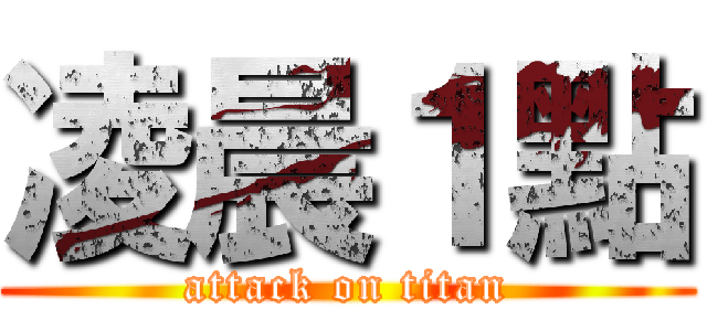 凌晨１點 (attack on titan)