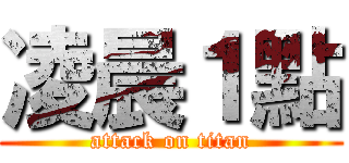 凌晨１點 (attack on titan)