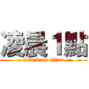 凌晨１點 (attack on titan)