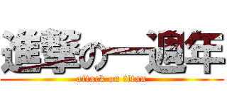 進撃の一週年 (attack on titan)
