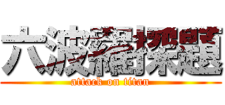 六波羅探題 (attack on titan)