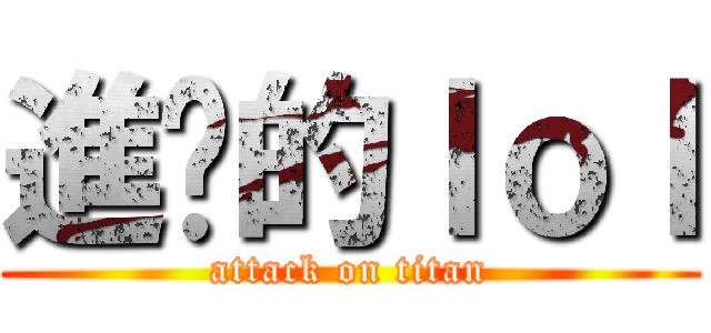 進擊的ｌｏｌ (attack on titan)