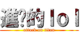 進擊的ｌｏｌ (attack on titan)