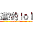 進擊的ｌｏｌ (attack on titan)