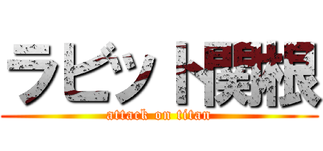 ラビット関根 (attack on titan)
