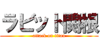 ラビット関根 (attack on titan)