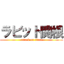 ラビット関根 (attack on titan)