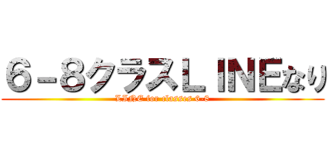 ６－８クラスＬＩＮＥなり (LINE for classes 6-8)