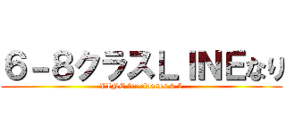 ６－８クラスＬＩＮＥなり (LINE for classes 6-8)