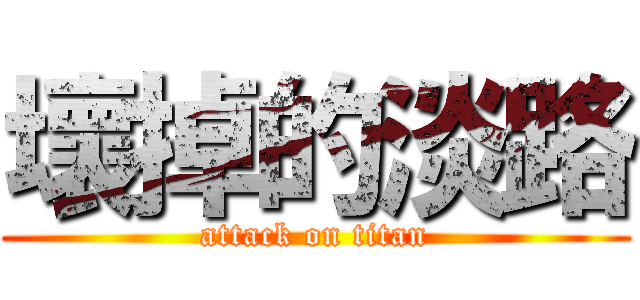 壞掉的淡路 (attack on titan)