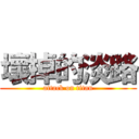 壞掉的淡路 (attack on titan)