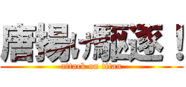 唐揚げ駆逐！ (attack on titan)