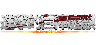 進撃的巨棒庭麒 (attack on big dick)