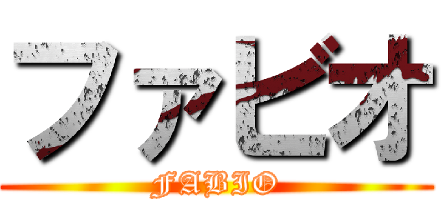 ファビオ (FABIO)