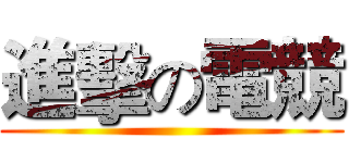 進擊の電競 ()