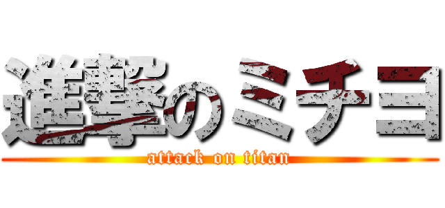 進撃のミチヨ (attack on titan)