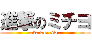 進撃のミチヨ (attack on titan)