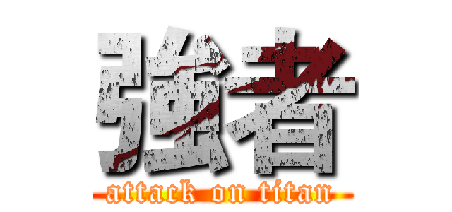 強者 (attack on titan)