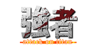 強者 (attack on titan)