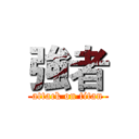 強者 (attack on titan)