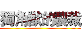 獨角獸的製裁 ()